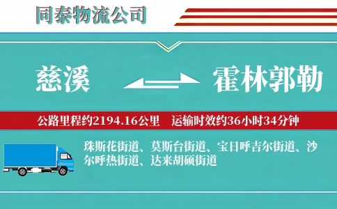 慈溪到霍林郭勒物流公司