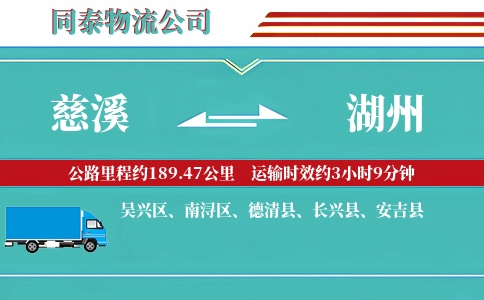 慈溪到湖州物流公司