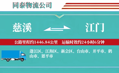 慈溪到江门物流公司