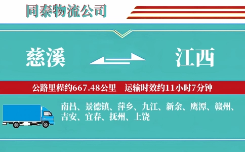 慈溪到江西物流公司