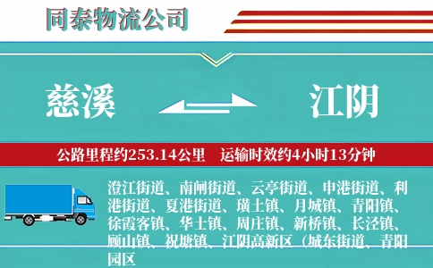 慈溪到江阴物流公司