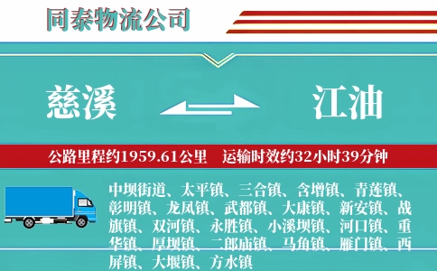 慈溪到江油物流公司