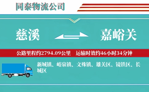 慈溪到嘉峪关物流公司