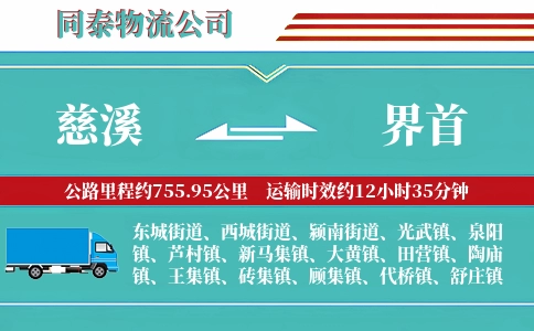 慈溪到界首物流公司