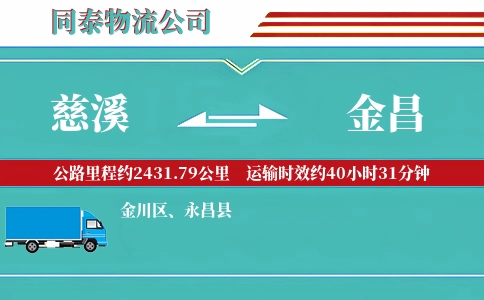 慈溪到金昌物流公司