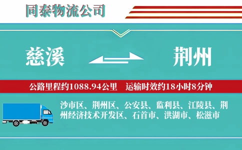 慈溪到荆州物流公司