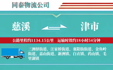 慈溪到津市物流公司