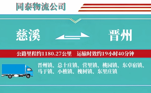 慈溪到晋州物流公司