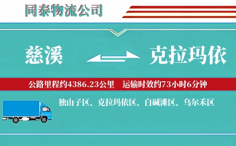 慈溪到克拉玛依物流公司