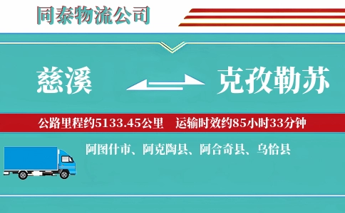 慈溪到克孜勒苏物流公司