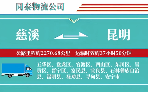 慈溪到昆明物流公司
