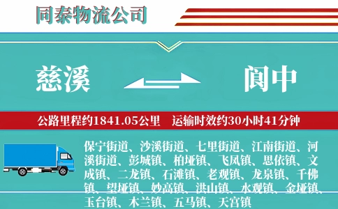 慈溪到阆中物流公司