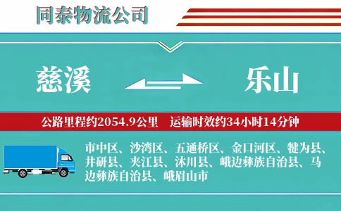 慈溪到乐山物流公司