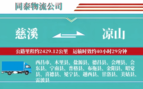 慈溪到凉山物流公司