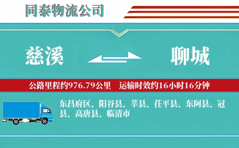 慈溪到聊城物流公司