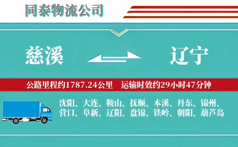 慈溪到辽宁物流公司