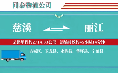 慈溪到丽江物流公司