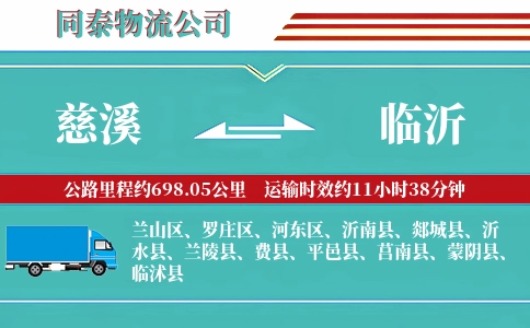 慈溪到临沂物流公司