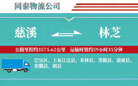 慈溪到林芝物流公司