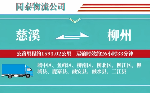 慈溪到柳州物流公司