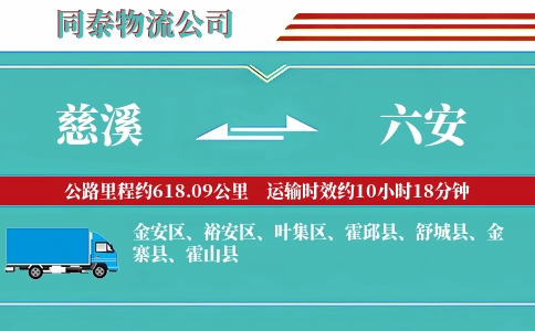 慈溪到六安物流公司