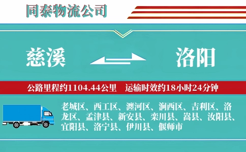 慈溪到洛阳物流公司