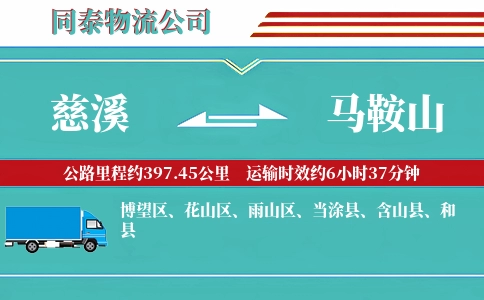 慈溪到马鞍山物流公司