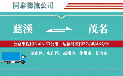 慈溪到茂名物流公司