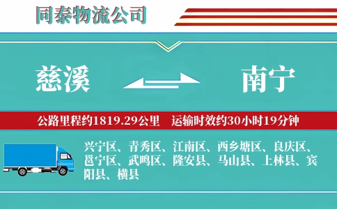 慈溪到南宁物流公司