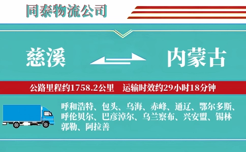 慈溪到内蒙古物流公司