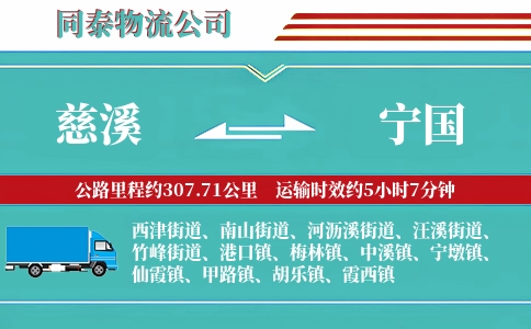 慈溪到宁国物流公司