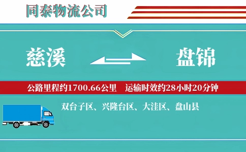 慈溪到盘锦物流公司