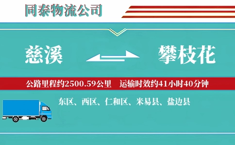 慈溪到攀枝花物流公司