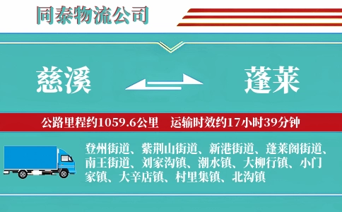慈溪到蓬莱物流公司