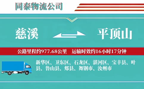 慈溪到平顶山物流公司