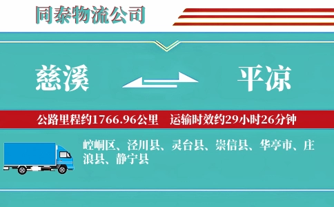 慈溪到平凉物流公司