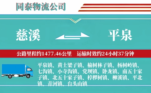 慈溪到平泉物流公司