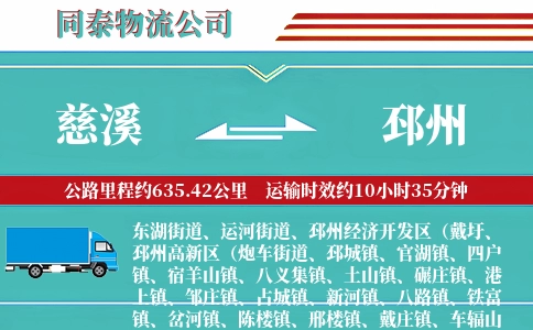 慈溪到邳州物流公司