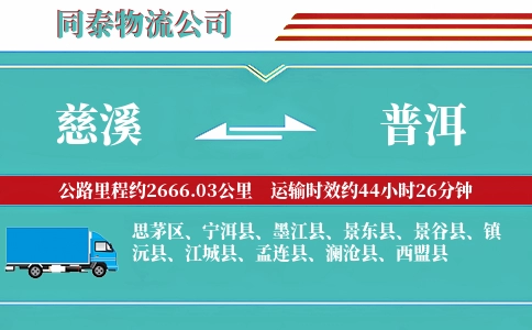 慈溪到普洱物流公司