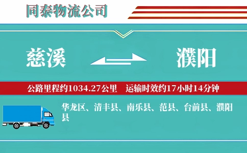 慈溪到濮阳物流公司