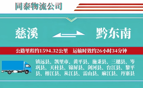 慈溪到黔东南物流公司