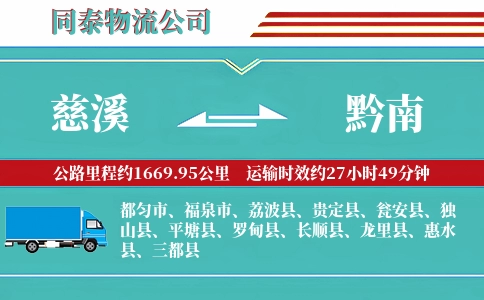 慈溪到黔南物流公司