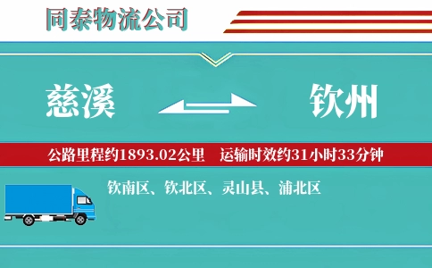 慈溪到钦州物流公司