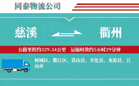 慈溪到衢州物流公司