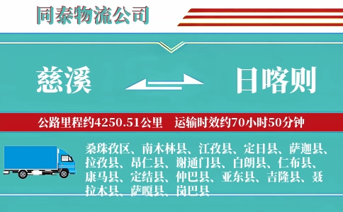 慈溪到日喀则物流公司
