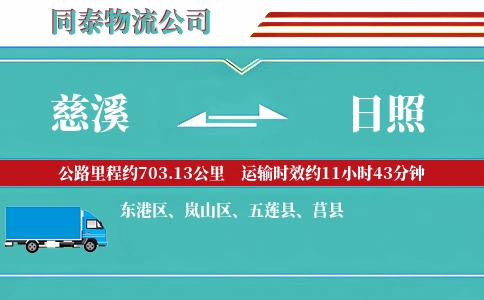 慈溪到日照物流公司