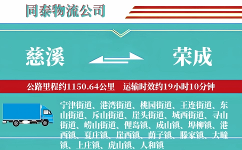 慈溪到荣成物流公司
