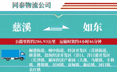 慈溪到如东物流公司