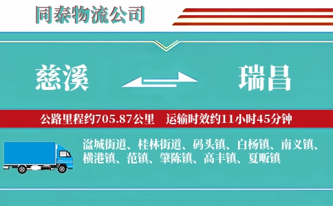 慈溪到瑞昌物流公司