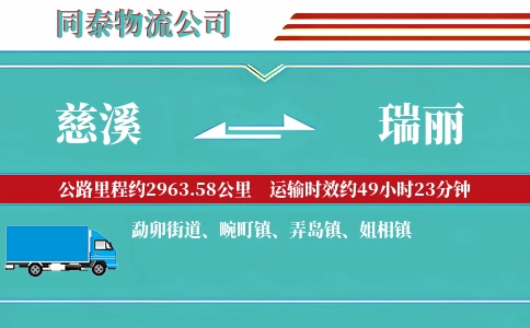 慈溪到瑞丽物流公司
